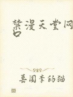 禁漫天堂网址入口封面