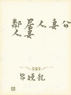 邻居人妻公侵犯人妻