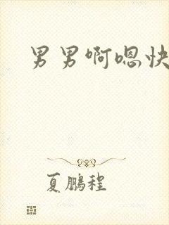 男男啊嗯快点