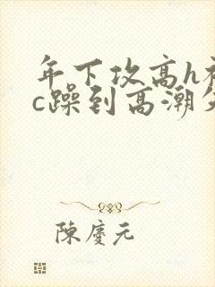 年下攻高h被狂c躁到高潮失禁漫画封面