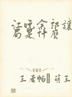 江晚余祁让大结局是什么封面