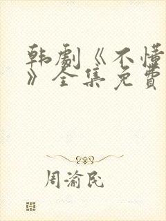 韩剧《不懂女人》全集免费观看