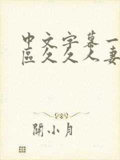 中文字幕一区二区久久人妻