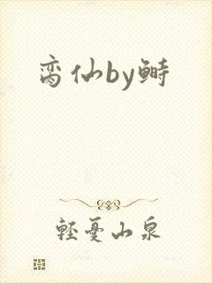 脔仙by鲥
