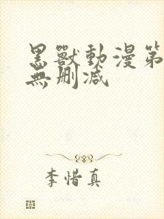 黑兽动漫第一部无删减