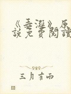 《垂涎》原著小说免费阅读