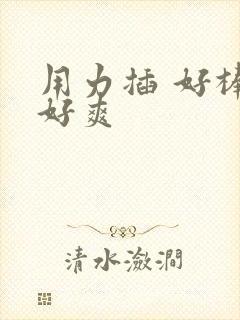 用力插 好棒 好爽