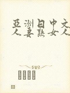 亚洲日中文字幕人妻熟女人妻一二
