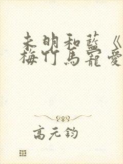 未明和蓝《被青梅竹马宠爱》免费阅读封面