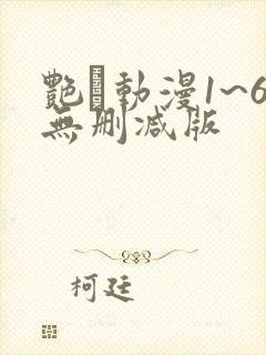 艳鉧动漫1~6无删减版