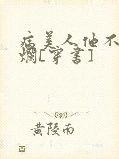 病美人他不想摆烂[穿书]