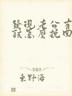 发现老公有外遇该怎么挽回