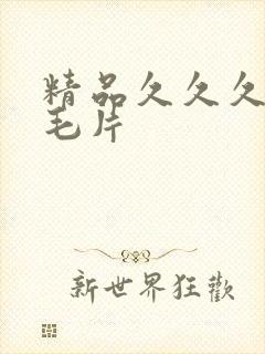 精品久久久国产毛片封面