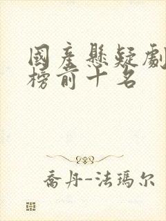 国产悬疑剧排行榜前十名封面