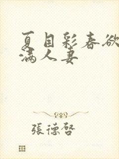 夏目彩春欲求不满人妻
