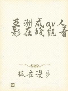 亚洲成av人电影在线观看