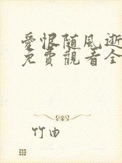 爱恨随风逝短剧免费观看全集封面
