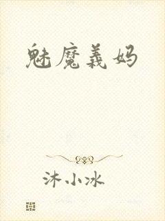 魅魔义妈