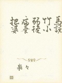 把病弱竹马当老婆养后小说免费阅读