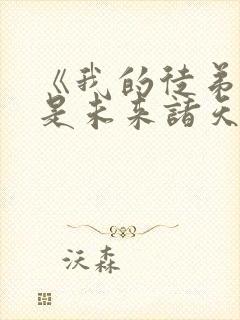 《我的徒弟们都是未来诸天大佬》封面
