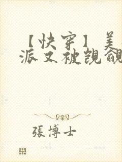 【快穿】美貌反派又被觊觎了