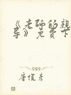 《老师的亲密教导》免费下拉式漫画