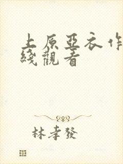 上原亚衣作品在线观看封面