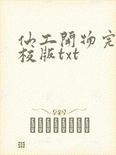 仙工开物完整精校版txt封面