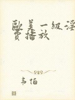欧美一级淫片免费播放