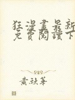 狂漫画最新章节免费阅读下拉式六漫画
