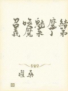 召唤魅魔结果是义魔来了第1