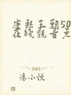 康熙王朝50集在线观看免费王阳