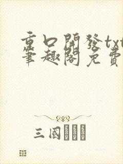 重口开发txt笔趣阁免费阅读
