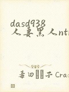 dasd938人妻黑人ntr