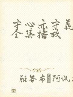 守心亦守义短剧全集播放