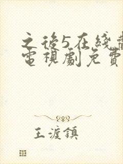 之后5在线观看电视剧免费高清