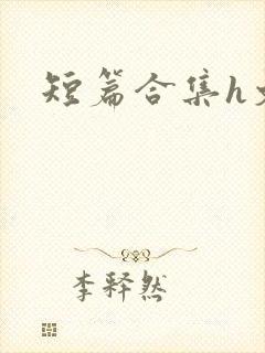短篇合集h文封面