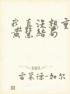 我真没想重生啊黄慧结局