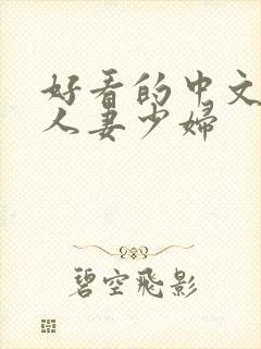 好看的中文字幕人妻少妇