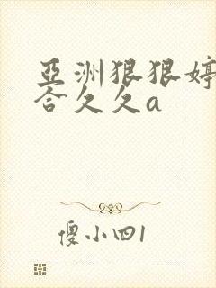 亚洲狠狠婷婷综合久久a