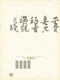 《遇的妻子》在线观看免费韩剧全