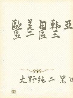 欧美日韩亚洲一区二区三