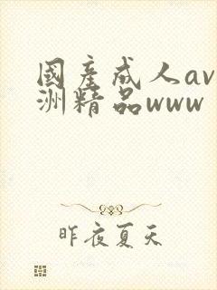 国产成人av亚洲精品www