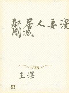 邻居人妻漫画无删减