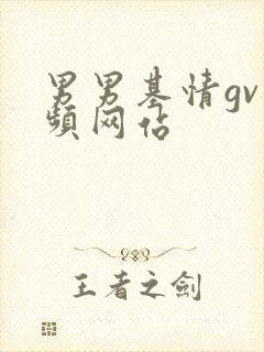 男男基情gv视频网站封面