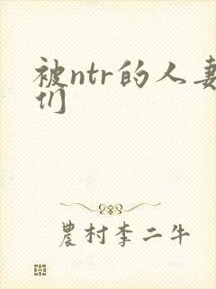 被ntr的人妻们