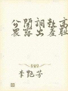 公开调教高潮当众露出羞耻h