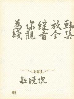 为你绽放韩剧在线观看全集