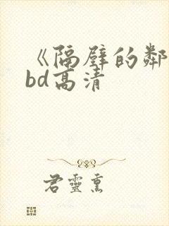 《隔壁的邻居》bd高清