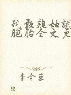 我敢亲她试试双胞胎全文免费阅读全